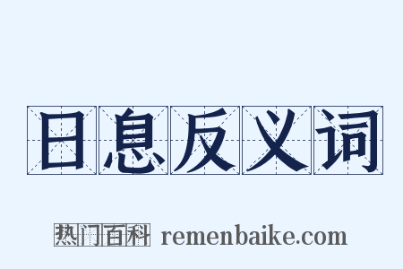 日息反义词是什么意思的图片
